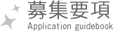 募集要項